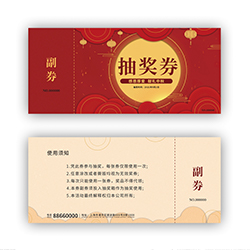 防伪票劵