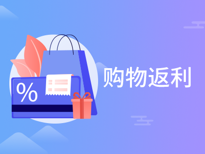 购物返利