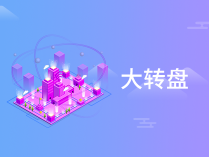 大转盘