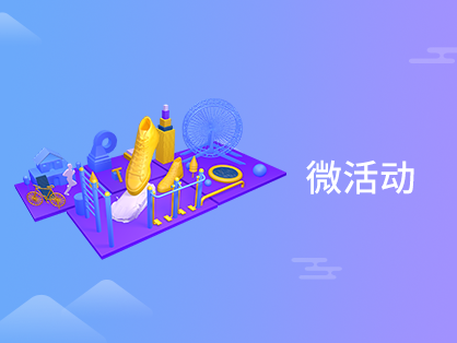 微活动