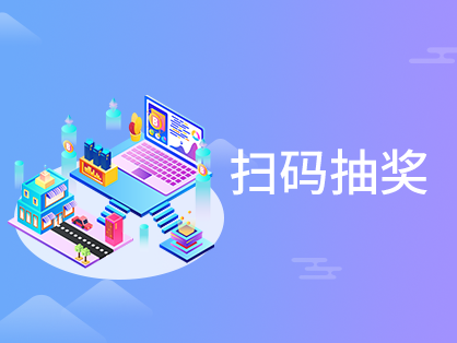 扫码抽奖