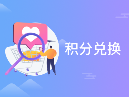 积分兑换