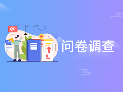 问卷调查