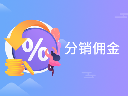 分销佣金